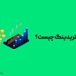 کپی تریدینگ ارز دیجیتال چیست؟ معرفی 6+ پلتفرم برای کپی تریدینگ