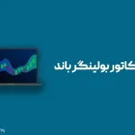 اندیکاتور بولینگر باند (Bollinger Bands) و 0 تا 100 آموزش آن
