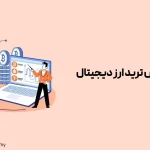 آموزش ترید ارز دیجیتال از 0 تا 100 به صورت رایگان