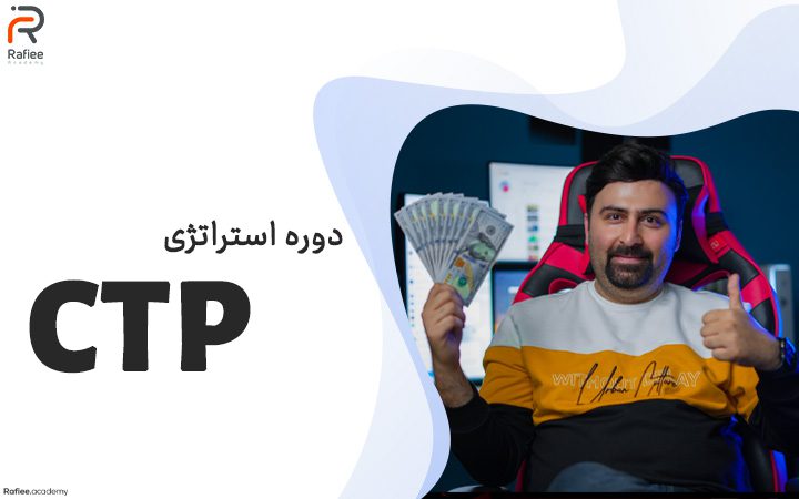 دوره استراتژی ctp 1 دوره استراتژی ctp