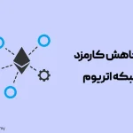 9 روش کاربردی کاهش کارمزد شبکه اتریوم
