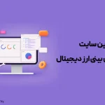 بهترین سایت پیش‌بینی ارز دیجیتال؛ معرفی 10 سایت برتر دنیا