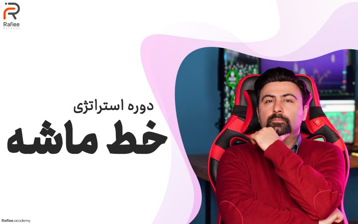 دوره استراتژی خط ماشه 1 دوره خط ماشه
