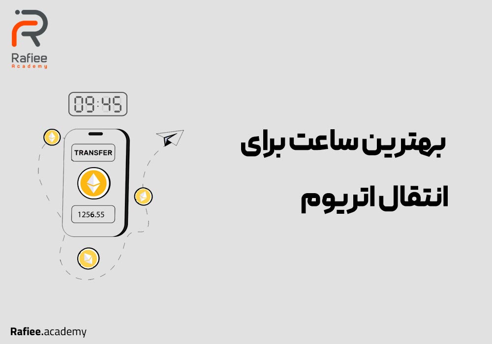 بهترین ساعت برای انتقال اتریوم