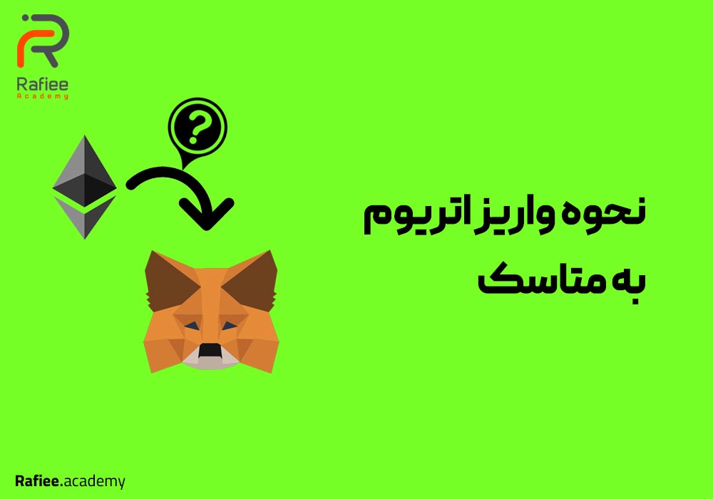 نحوه واریز اتریوم به متامسک