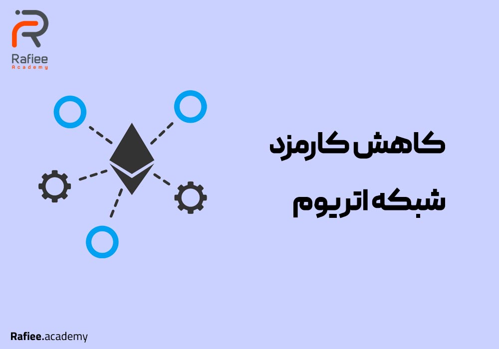 چگونه کارمزد شبکه اتریوم را کم کنیم؟
