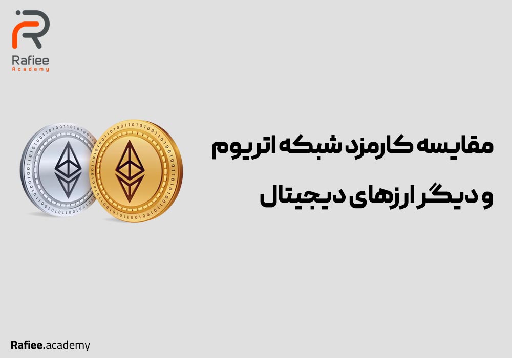 مقایسه کارمزد شبکه اتریوم با دیگر ارزهای دیجیتال