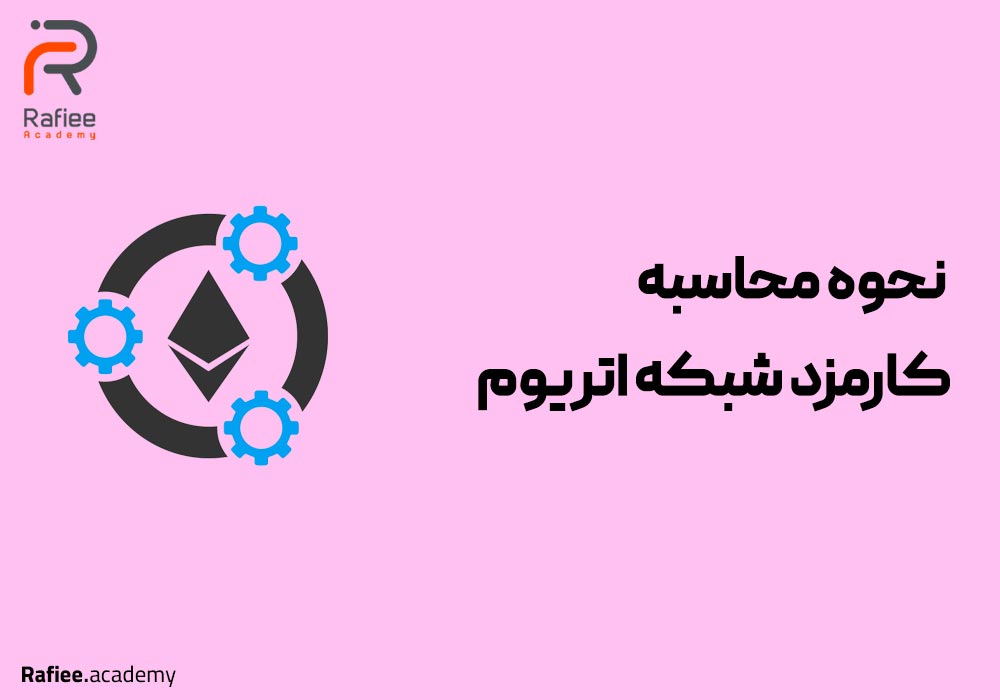 محاسبه کارمزد شبکه اتریوم