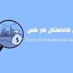 مقدمات فاندامنتال فارکس