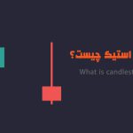 کندل استیک چیست؟ و چگونه می‌تواند به تریدر شدنمان کمک کند.