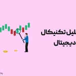 آموزش تحلیل تکنیکال ارز دیجیتال از 0 تا 100