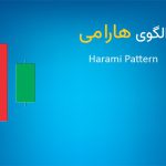 الگوی هارامی (Harami) چیست؟