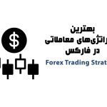 بهترین استراتژی های معاملاتی فارکس