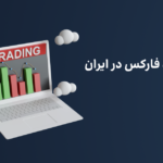 بهترین استاد فارکس در ایران