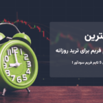 بهترین تایم فریم روزانه