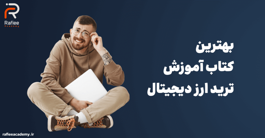 بهترین کتاب ترید ارز دیجیتال