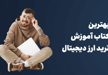 بهترین کتاب ترید ارز دیجیتال