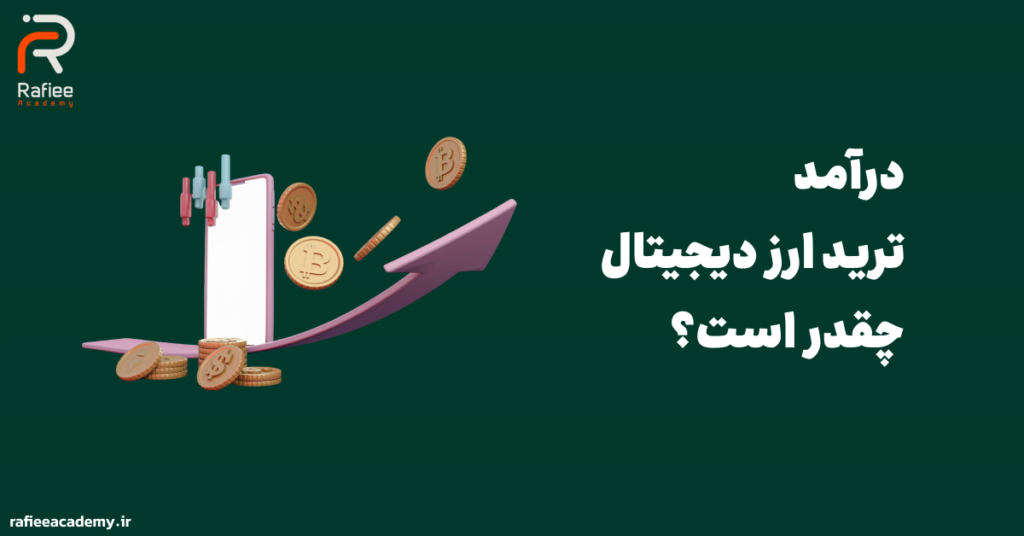 درآمد ترید ارز دیجیتال چقدر است