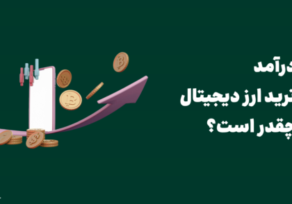 درآمد ترید ارز دیجیتال چقدر است
