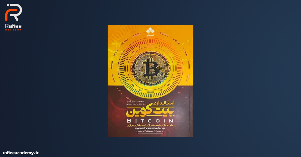 کتاب استاندارد بیت کوین