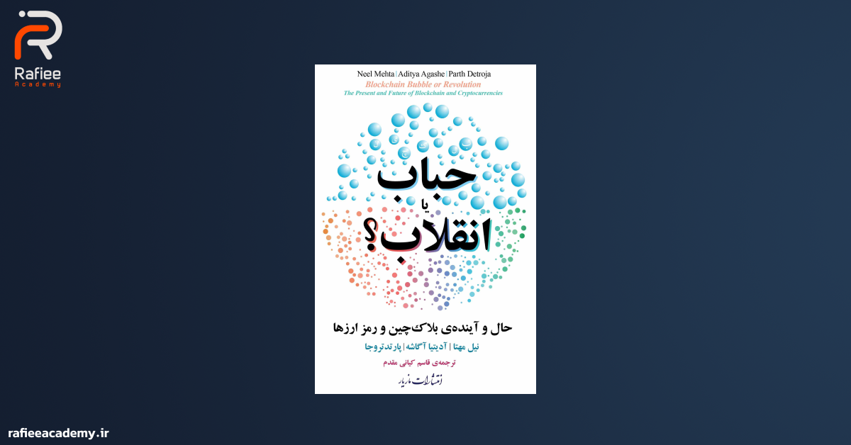کتاب حباب یا انقلاب