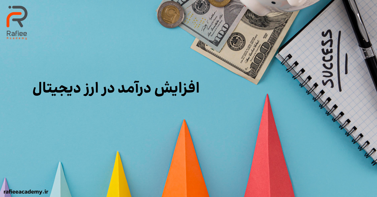 روش‌های افزایش درآمد در ارز دیجیتال