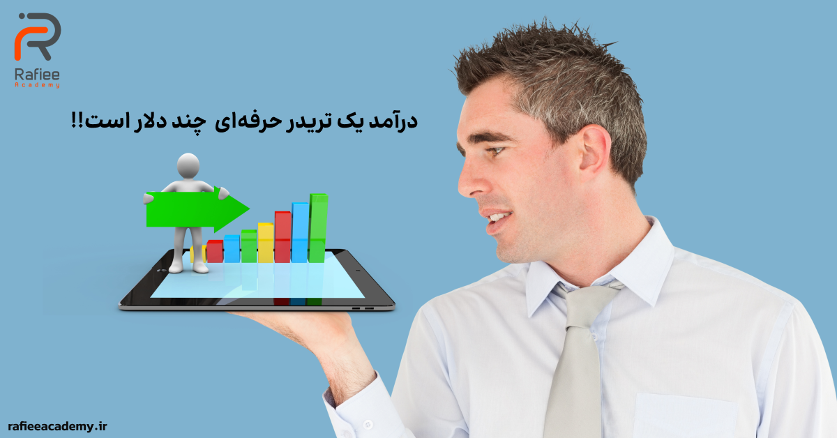 درآمد یک تریدر حرفه‌ای ارز دیجیتال