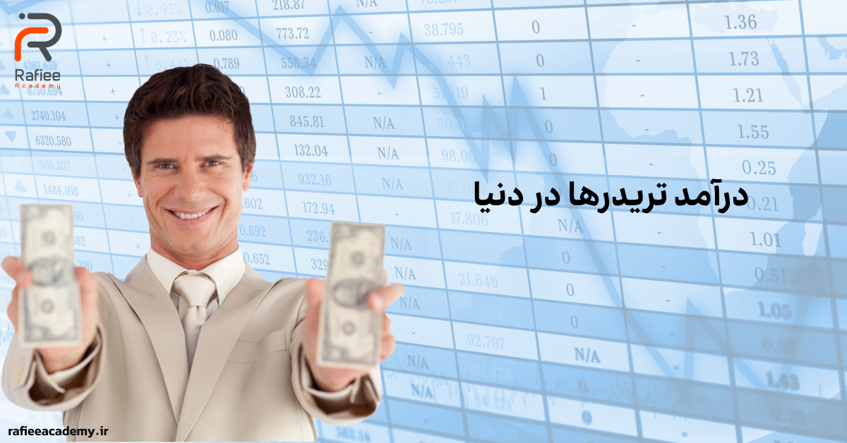درآمد تریدرها
