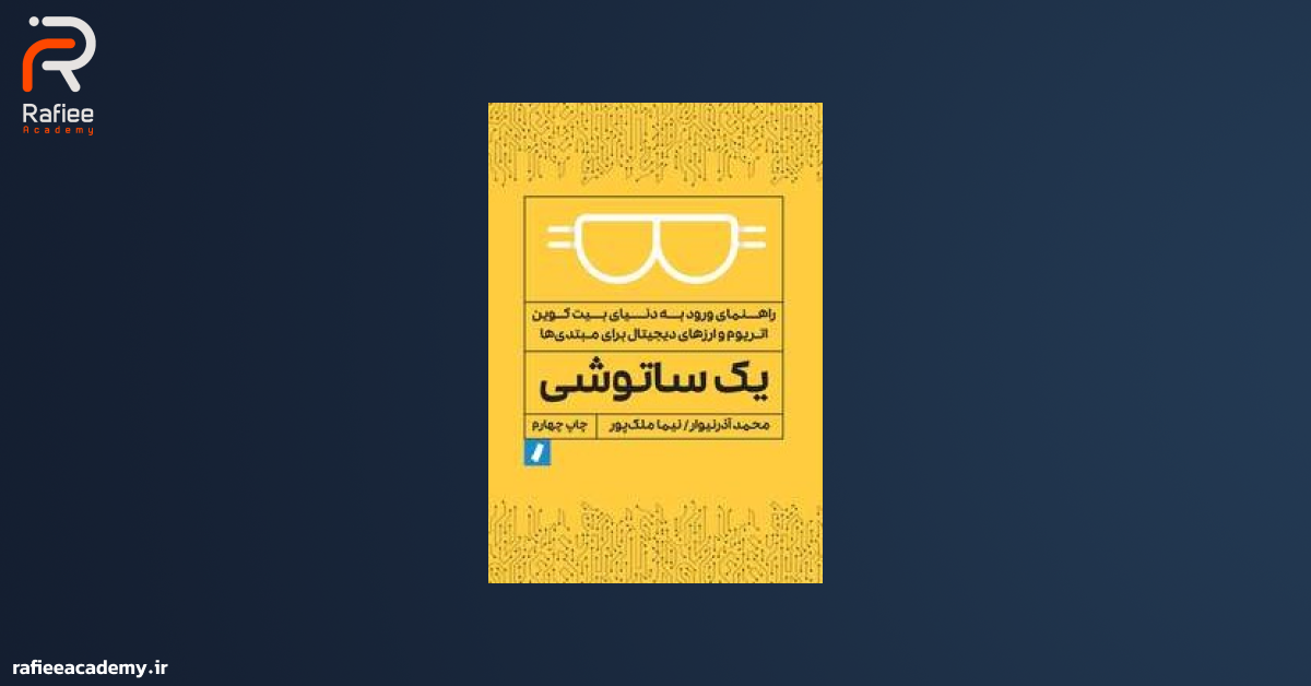 کتاب یک ساتوشی