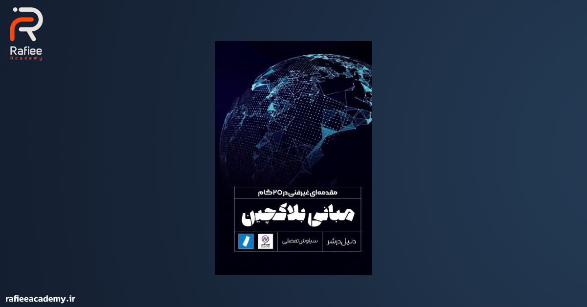کتاب مبانی بلاکچین