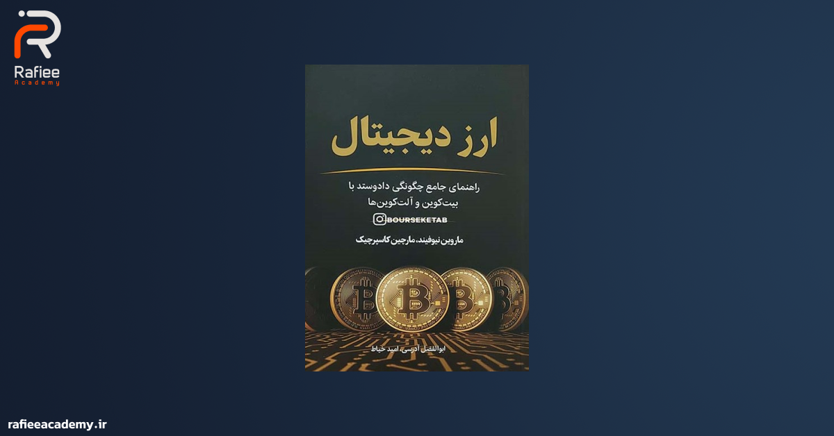 کتاب ارز دیجیتال