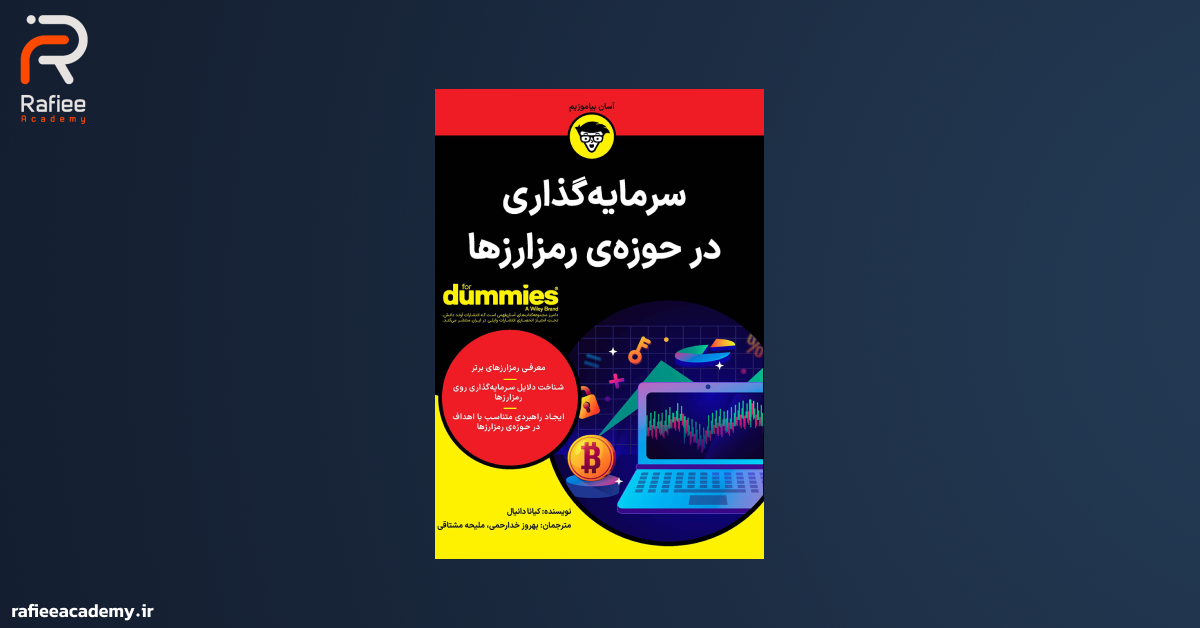 کتاب سرمایه‌گذاری در کریپتوکارنسی