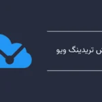 آموزش تریدینگ ویو - از 0 تا 100