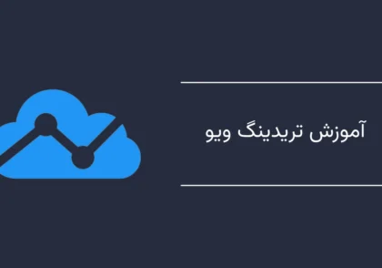 آموزش تریدینگ ویو - از 0 تا 100