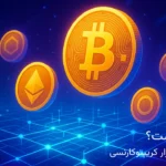کریپتو چیست؟ معرفی جامع بازار کریپتوکارنسی